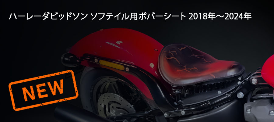 ハーレーダビッドソン ソフテイル用ボバーシート 2018年～2024年