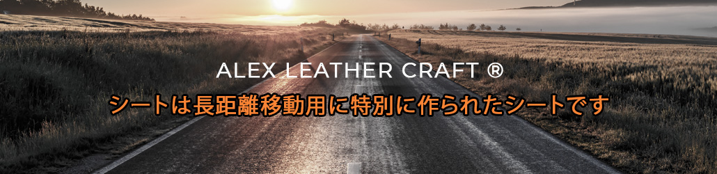 ALEX LEATHER CRAFT シートは長距離移動用に特別に作られたシートです。