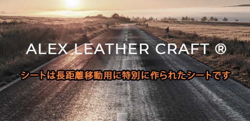 ALEX LEATHER CRAFT シートは長距離移動用に特別に作られたシートです。